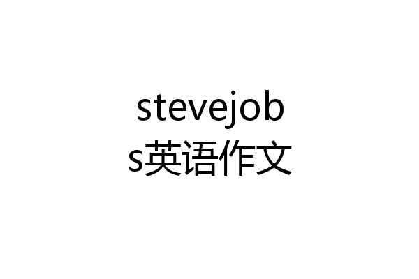 stevejobs英语作文