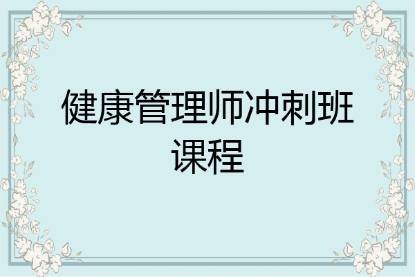 健康管理师冲刺班课程