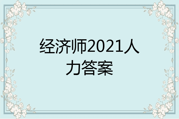经济师2021人力答案