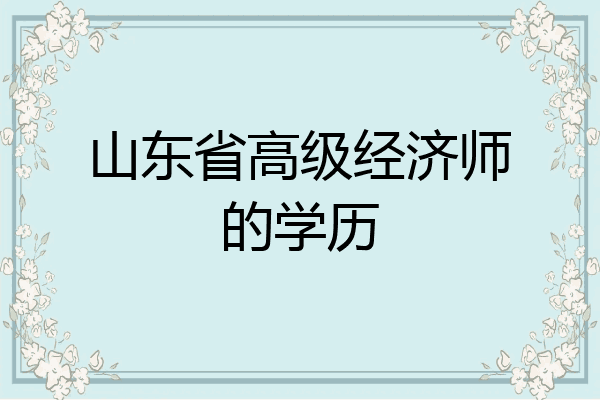 山东省高级经济师的学历