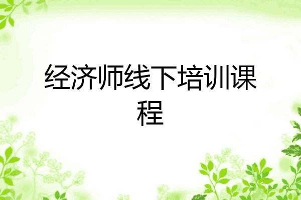 经济师线下培训课程