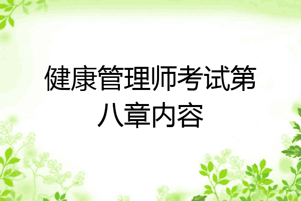 健康管理师考试第八章内容