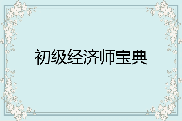 初级经济师宝典