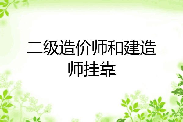二级造价师和建造师挂靠