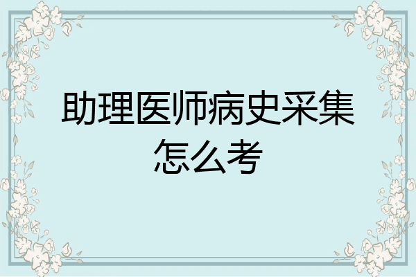 助理医师病史采集怎么考