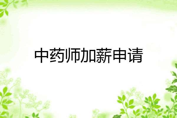 中药师加薪申请