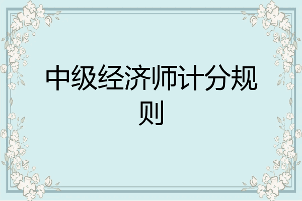中级经济师计分规则