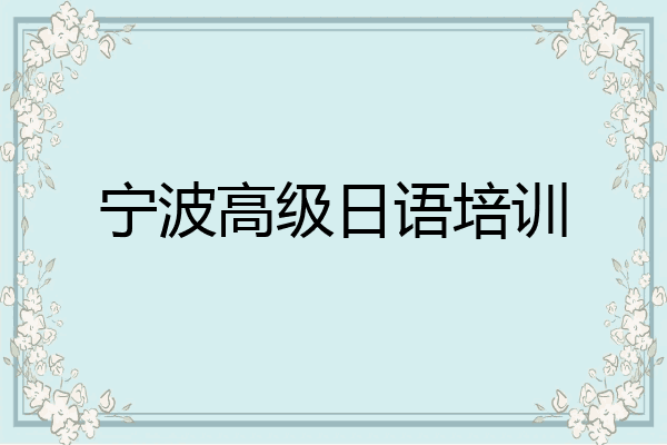 宁波高级日语培训