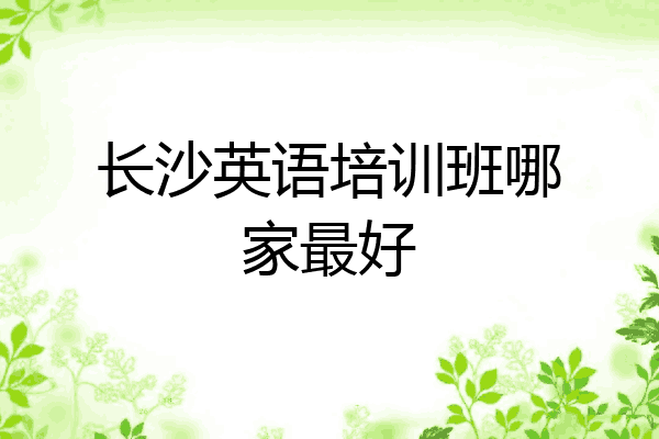 长沙英语培训班哪家最好