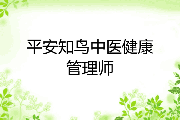 平安知鸟中医健康管理师
