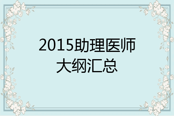 2015助理医师大纲汇总