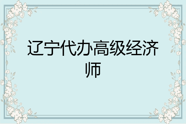 辽宁代办高级经济师