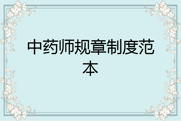 中药师规章制度范本
