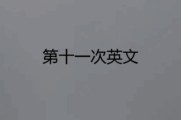 第十一次英文