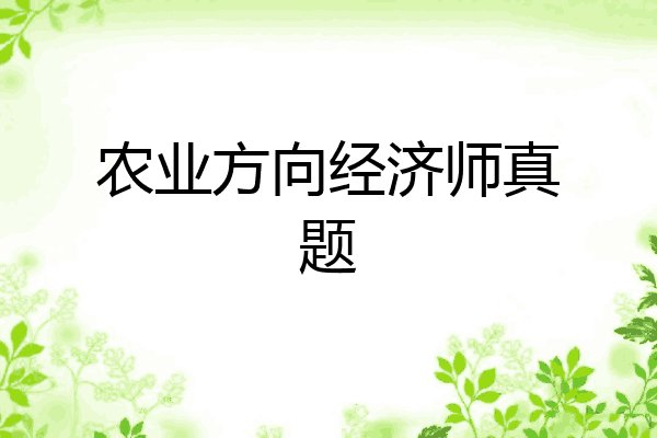 农业方向经济师真题