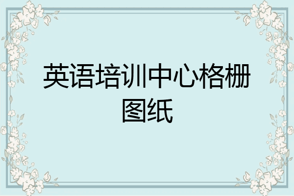 英语培训中心格栅图纸