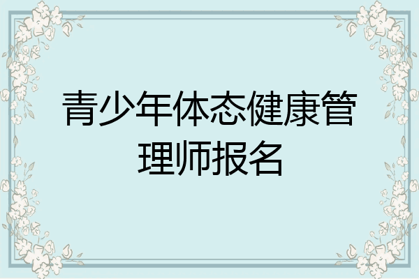 青少年体态健康管理师报名
