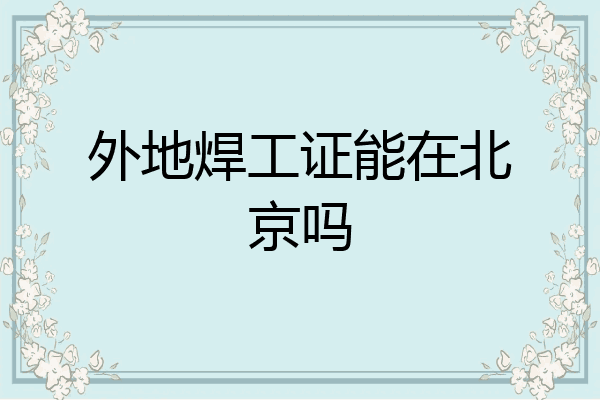 外地焊工证能在北京吗