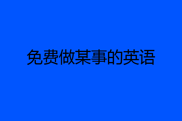 免费做某事的英语