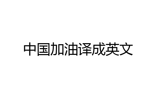 中国加油译成英文