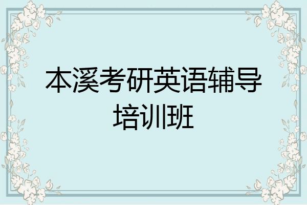 本溪考研英语辅导培训班