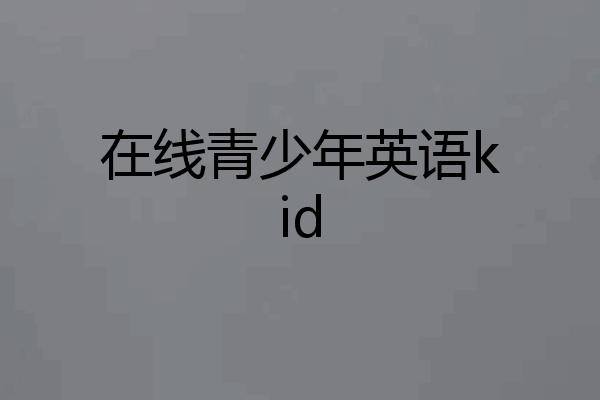 在线青少年英语kid