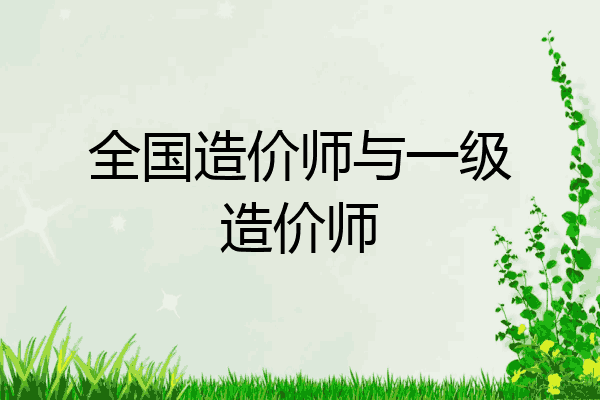 全国造价师与一级造价师