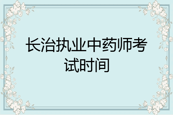 长治执业中药师考试时间