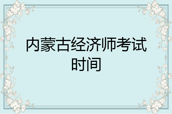 内蒙古经济师考试时间