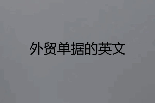 外贸单据的英文