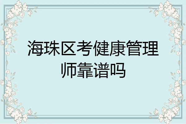 海珠区考健康管理师靠谱吗