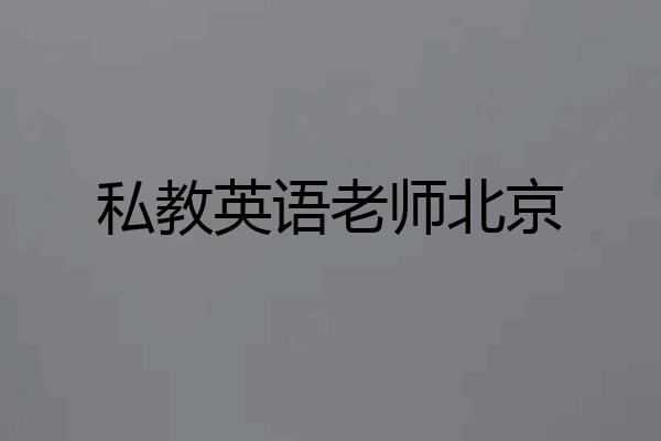 私教英语老师北京