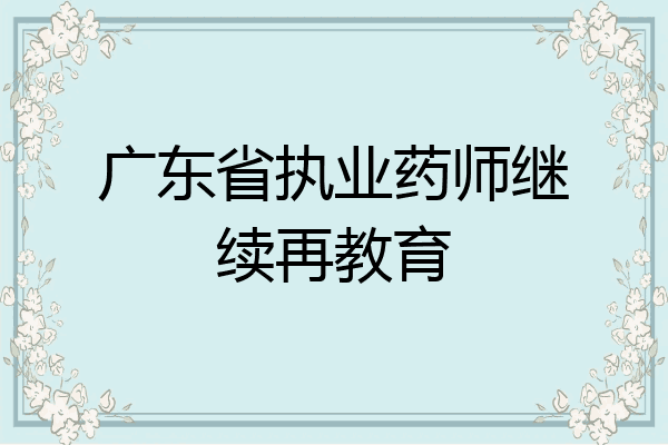 广东省执业药师继续再教育