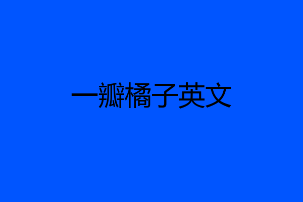 一瓣橘子英文