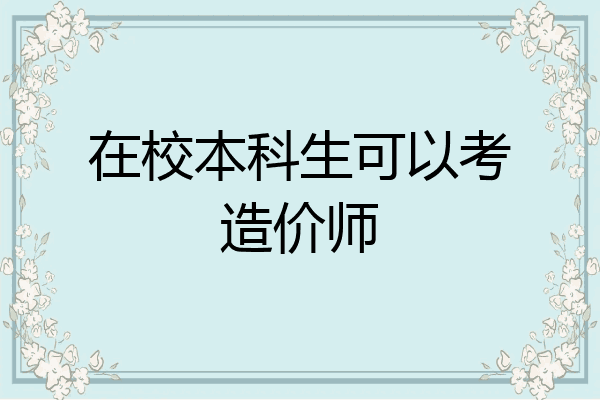 在校本科生可以考造价师