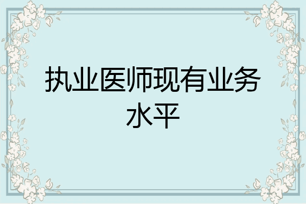 执业医师现有业务水平