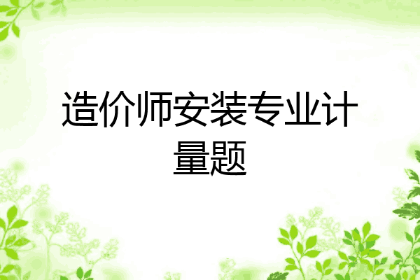 造价师安装专业计量题