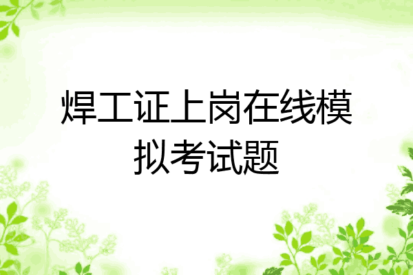 焊工证上岗在线模拟考试题