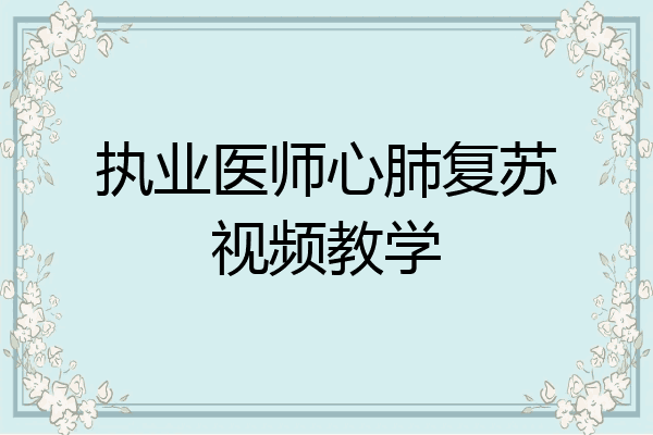 执业医师心肺复苏视频教学