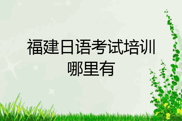 福建日语考试培训哪里有