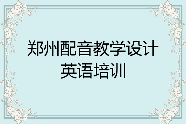郑州配音教学设计英语培训