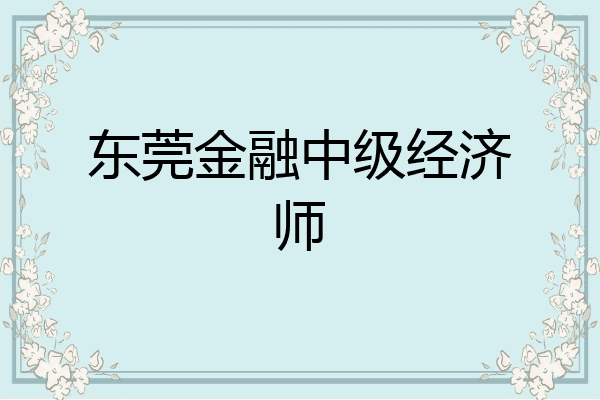 东莞金融中级经济师