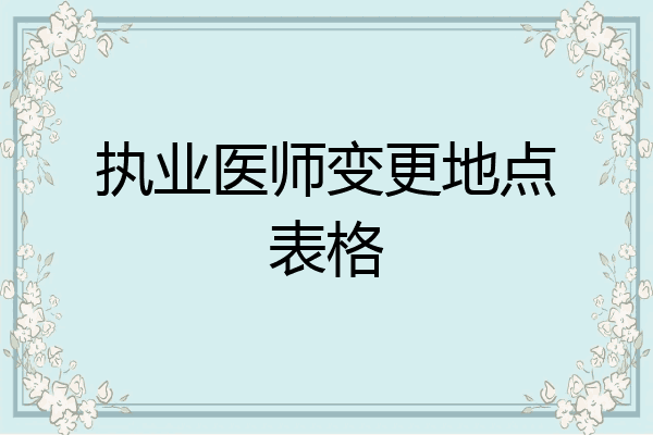 执业医师变更地点表格