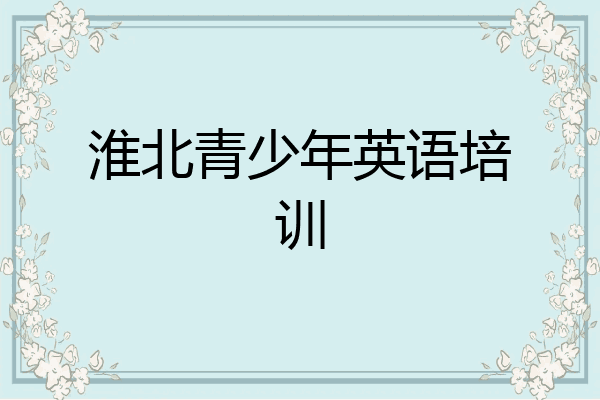 淮北青少年英语培训