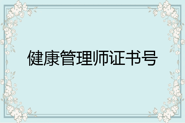 健康管理师证书号