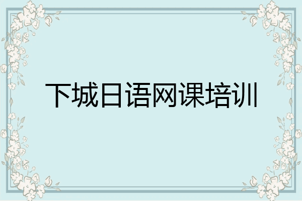 下城日语网课培训