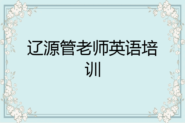 辽源管老师英语培训