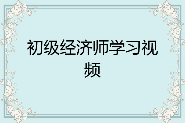初级经济师学习视频