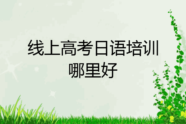 线上高考日语培训哪里好