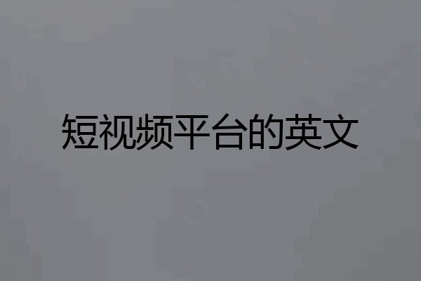 短视频平台的英文